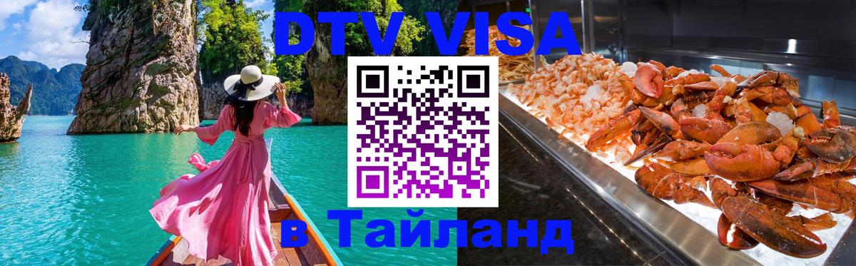 DTV Visa Thailand — прайс и условия, виза без дополнительных документов - Кострома  18.11.2025 