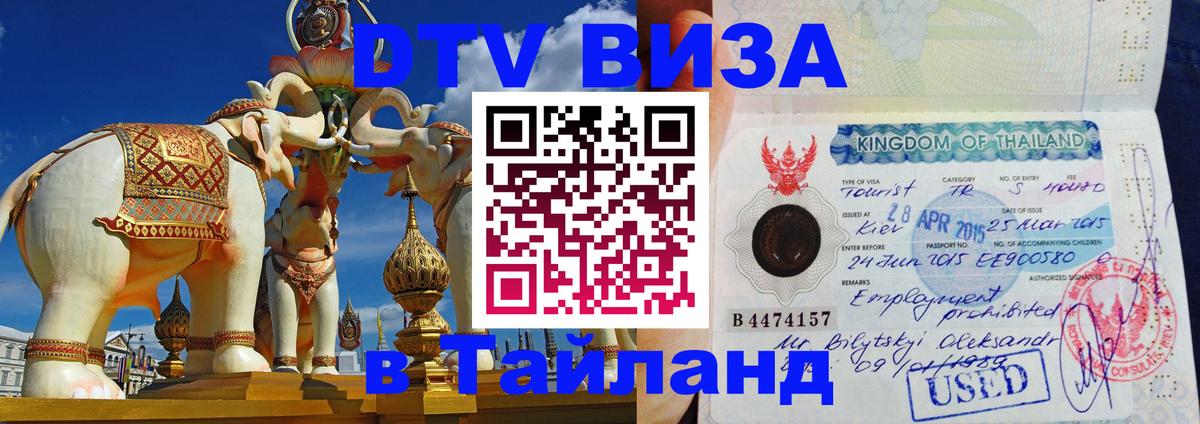 Visa в Таиланд 
