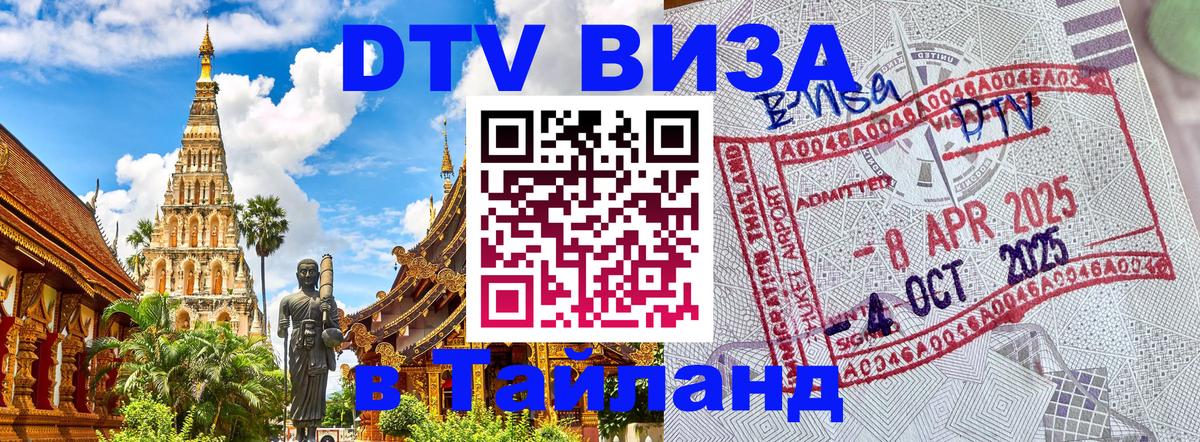 Сколько стоит виза DTV в Тайланд 